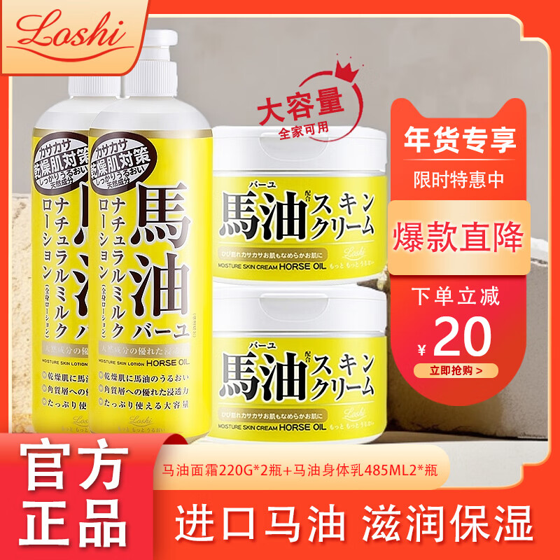 Loshi乐丝日本进口马油身体乳防干燥补水保湿护手护肤霜身体润肤马油膏 身体乳485ml*2瓶+面霜220g*2瓶
