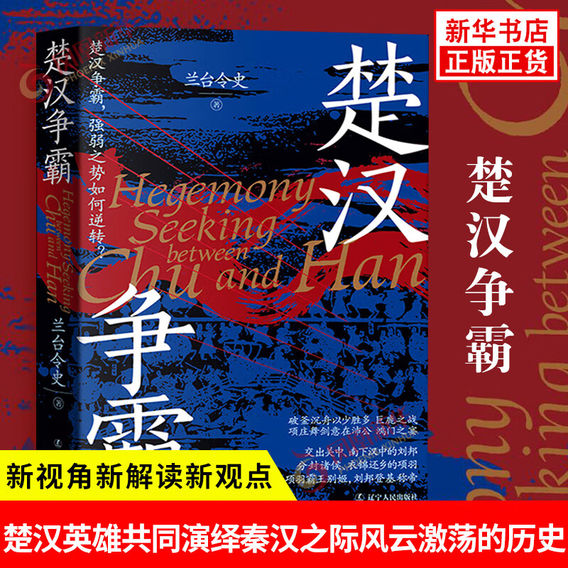 《楚汉争霸》楚汉战争 新视角新解读新的观点 精装双封 正版正货 新华书店