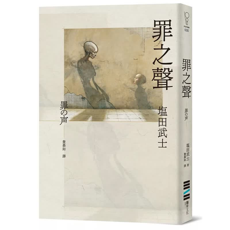 【预售】港台原版 罪之声 塩田武士 独步文化 日本文学 悬疑推理小说t【上海香港三联书店】