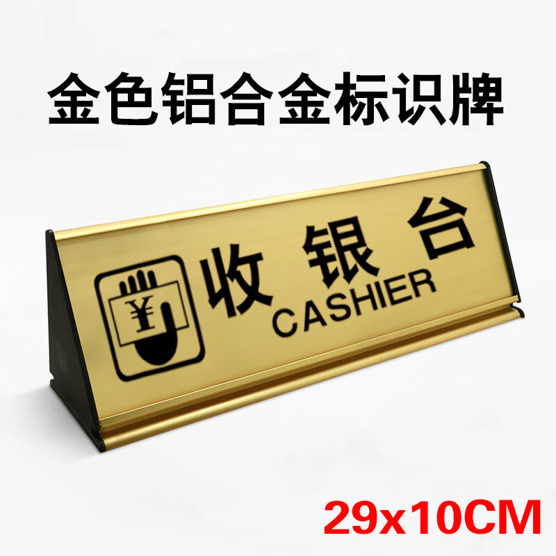 暫停收銀牌服務(wù)牌 鋁合金商超暫停收銀服務(wù)臺(tái)雙面臺(tái)牌賓館前接待 收銀臺(tái) 29x10cm