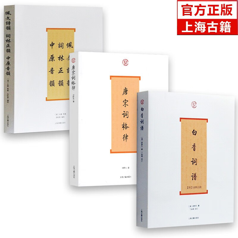 3册 白香词谱+唐宋词格律+佩文诗韵 词林正韵中原音韵 上海古籍出版社正版书籍古典诗词正版