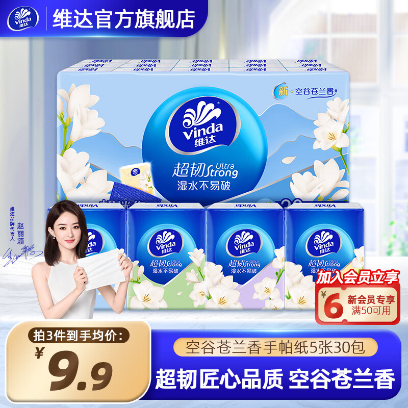 维达（Vinda）超韧空谷苍兰香手帕纸4层 便携餐巾纸 随身装小包装纸 餐巾纸 【空谷苍兰香】5张30包