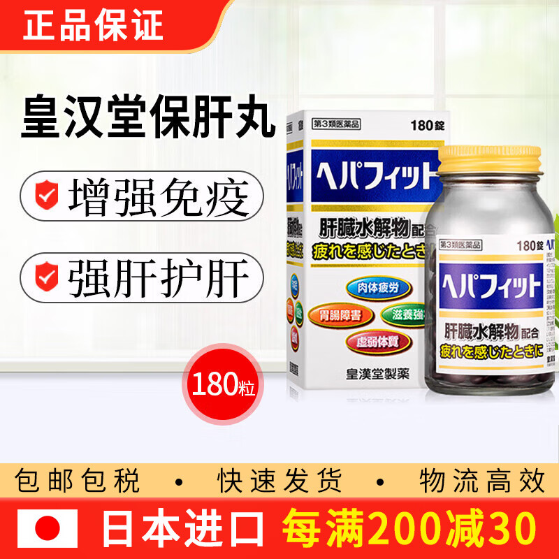 皇汉堂肝脏水解保肝丸营养维生素c维他命C增强抵抗力滋养体质改善肠胃 180粒/瓶 1瓶装