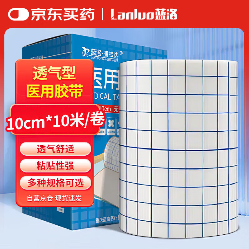蓝洛 医用胶布10cm*10米 无纺布白色宽胶带透气敷料贴医疗橡皮贴空白三伏贴固定敷贴压敏胶带足贴随意裁剪