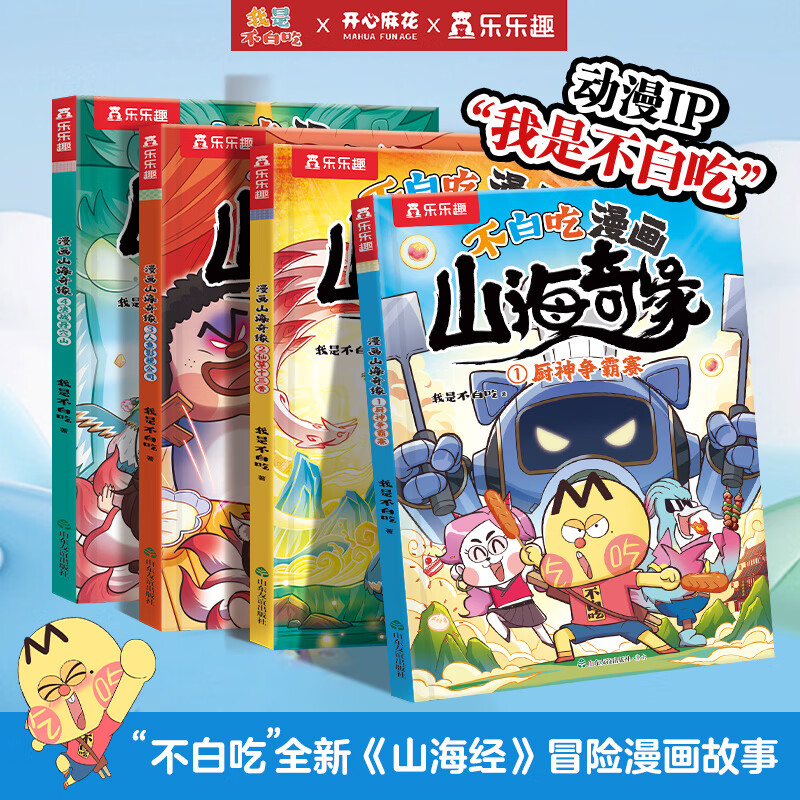 乐乐趣我是不白吃漫画书小学生7-10岁 不白吃漫画山海奇缘全套 儿童山海经绘本科普冒险故事童书百科全书人工智能书籍漫画新科技小学生课外读物 【4册】不白吃漫画山海奇缘