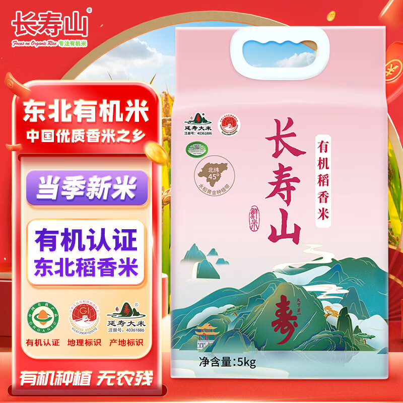 长寿山当季新米 东北大米有机稻香米延寿粳米礼品团购 10斤