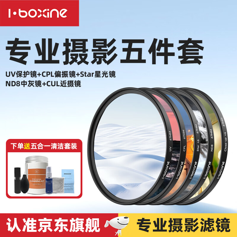 艾博森（i-boxine）适用于小米17ultra专业摄影套装滤镜67mm滤镜CPL偏振镜UV镜星光镜微距柔光镜减光ND8中灰滤镜套装 大师五件套（星光镜+偏振镜+减光镜+近摄镜+UV镜 67mm