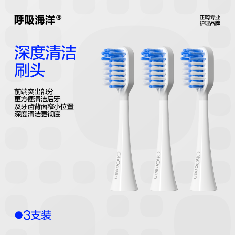 呼吸海洋正畸电动牙刷矫正牙齿专用青少年儿童低频成人牙刷头牙套保持器 深度清洁刷头 3支装 【限赠】拍一承包二年刷头