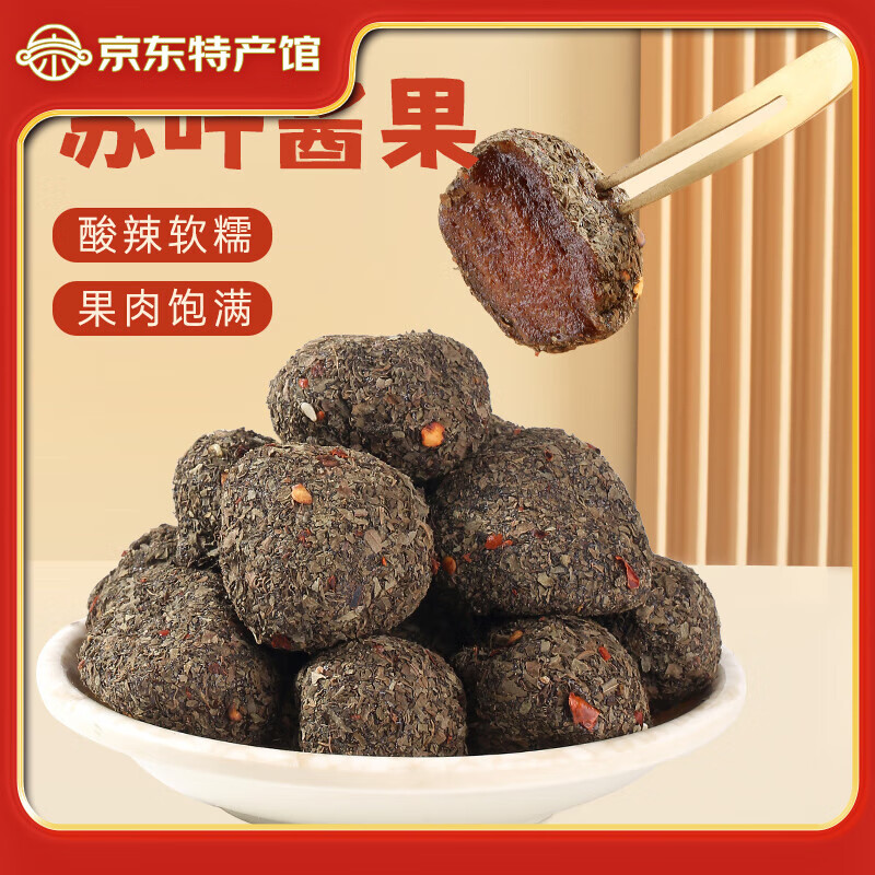 鮮窩窩蘇葉醬果250g紫蘇酸棗糕餅江西特產(chǎn)酸棗粒五眼果蜜餞休閑零食 250g*10袋