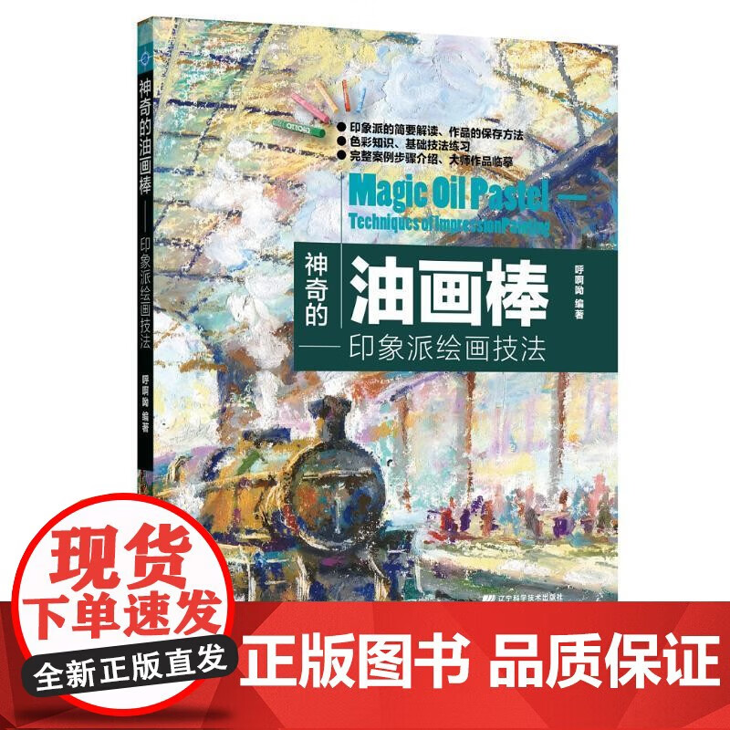 【正版包邮】神奇的油画棒——印象派绘画技法呼啊呦9787559111777 辽宁科学技术蜡笔画绘画技法人天专营店