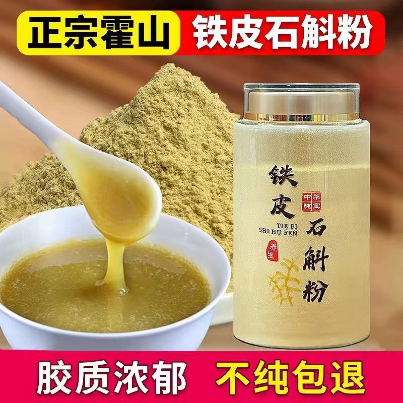北京同仁堂正宗鐵皮石斛粉天然霍山6年生鐵皮石斛楓斗養(yǎng)生高檔磨超細(xì)粉 6年生石斛磨粉500g送勺