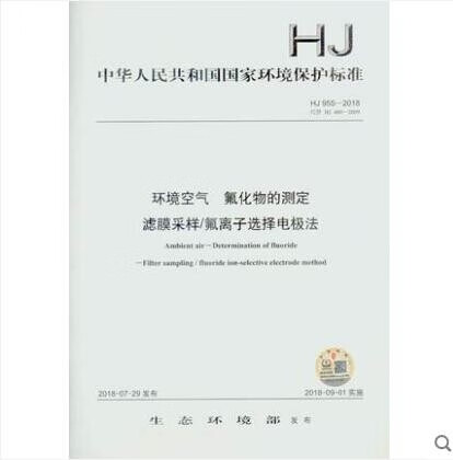 HJ 955-2018 环境空气 氟化物的测定 滤膜采样/氟离子选择电极法 中国环境出版社