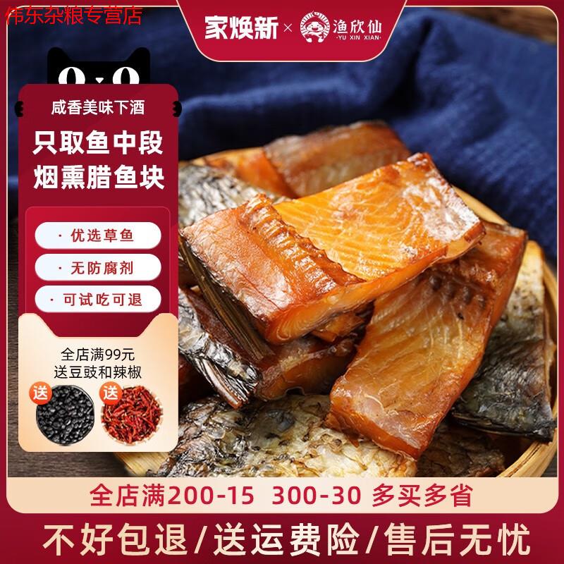 臘魚湖南土特產(chǎn)農(nóng)家柴火煙熏魚去頭去尾咸魚草魚塊干貨 臘魚塊火焙9成干1斤精品裝(500g