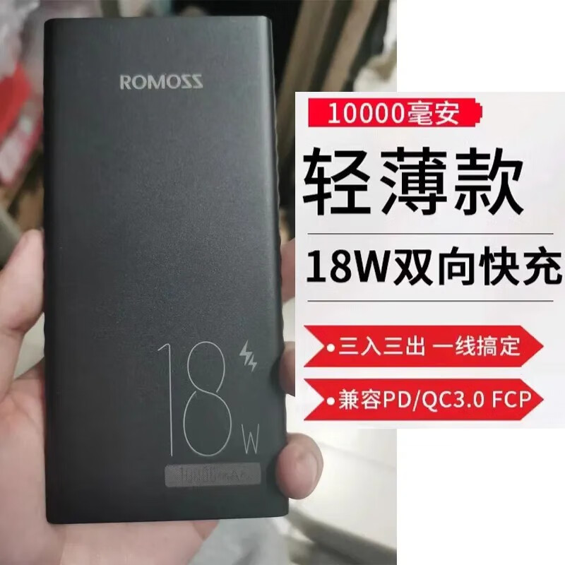 罗马仕（ROMOSS）罗马仕罗马仕10000毫安充电宝快充22.5w手机通用移动电源定制logo 黑色18w快充 10000mAh