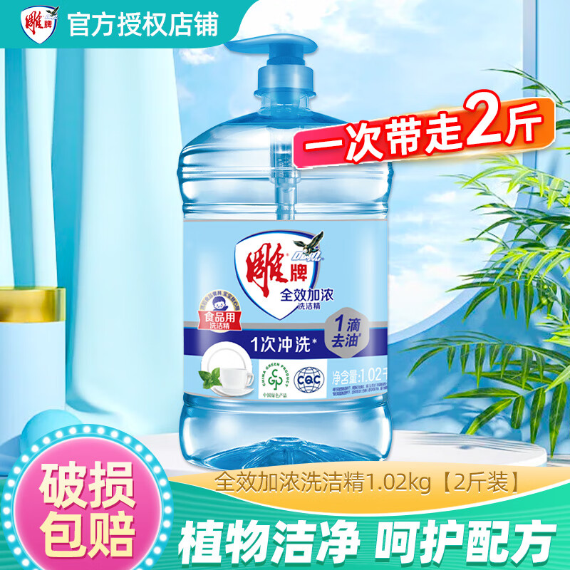 雕牌食品级洗洁精大桶全效加浓轻松去油果蔬洗涤剂餐具厨房餐洗净家用 1.02kg*1瓶【2斤装】