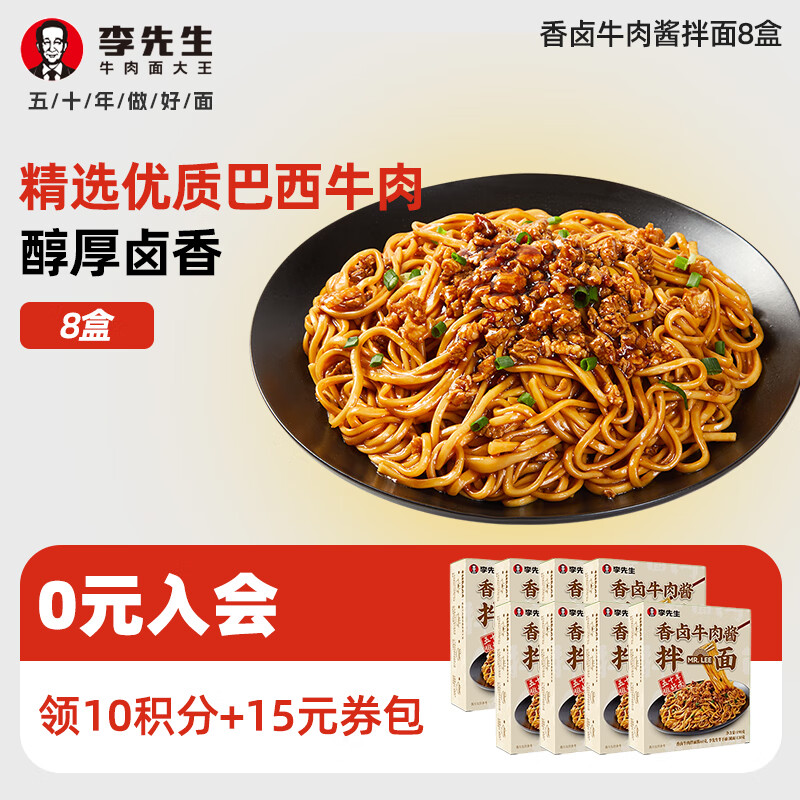 李先生速食方便食品 方便面泡面 非油炸细面拌面 早餐面午餐速食夜宵宵 香卤肉酱拌面8盒