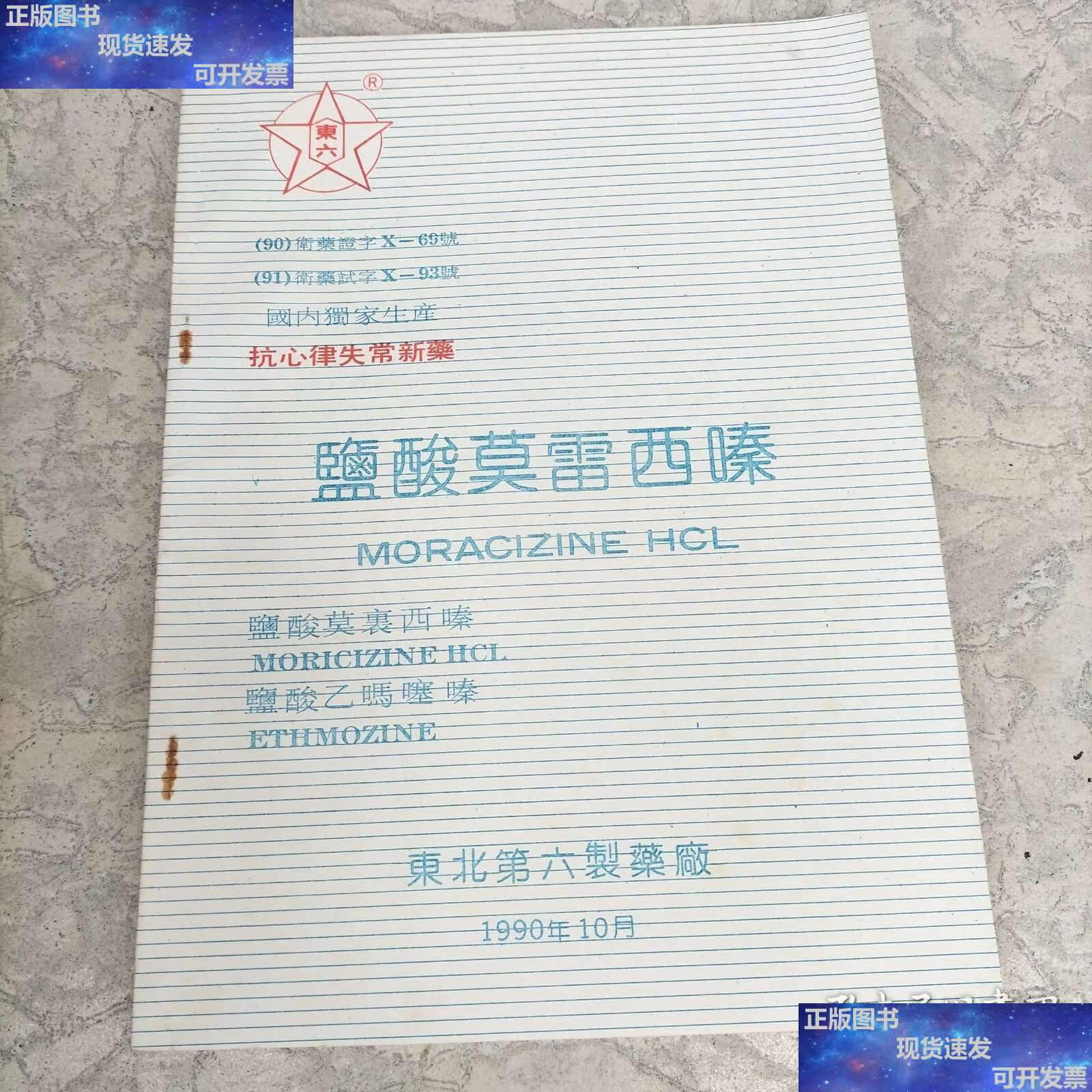 抗心律失常新药:盐酸莫雷西嗪片 /东北第六制药厂 东北