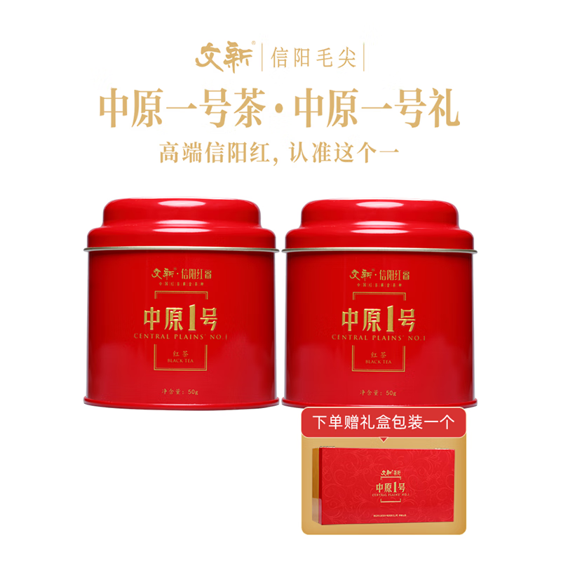 文新文新信阳红茶特级工夫红茶叶花果香中原一号经典50g*2送礼盒装