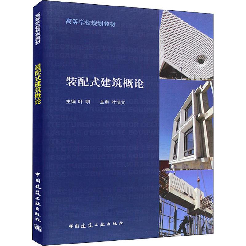装配式建筑概论叶明 
