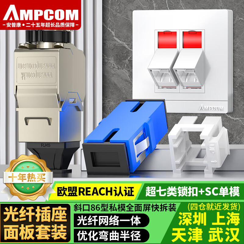 安普康（AMPCOM）光纖面板插座模塊 雙口免打線(xiàn)SC光纖適配器LC萬(wàn)兆電腦信息超六類(lèi)網(wǎng)線(xiàn)CAT6A屏蔽RJ45網(wǎng)絡(luò )電話(huà)86型 雙口+SC光纖+超七類(lèi)【鎖扣屏蔽】