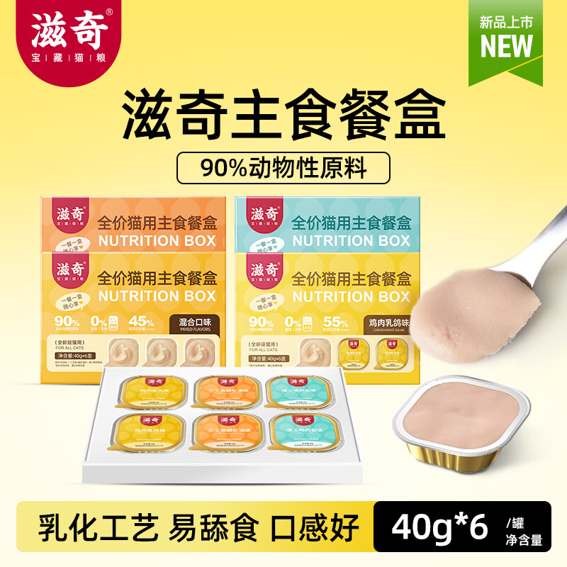 滋奇全价猫主食餐盒40g*6罐成猫幼猫通用主食罐头90%动物性原料猫湿粮 混合口味240g （40gx6罐）