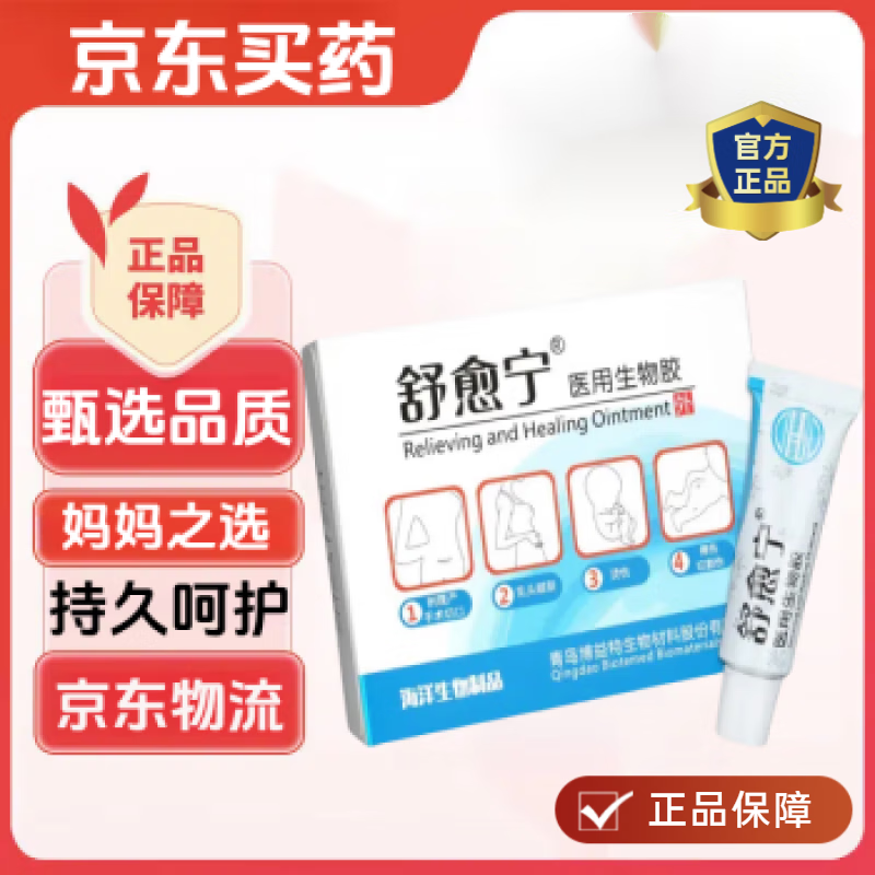舒愈宁蓝冠舒愈宁医用生物胶乳头皲裂白点裂口红肿侧切刀口痒疤痕