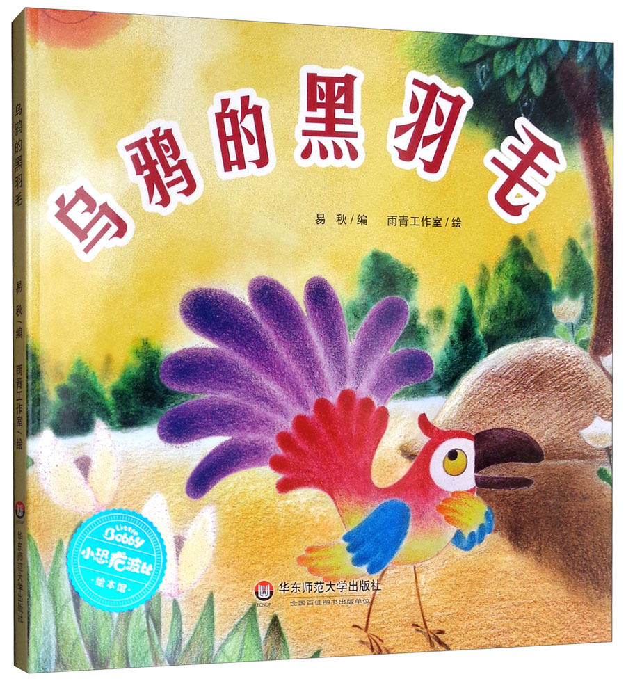 小恐龙波比绘本馆:乌鸦的黑羽毛