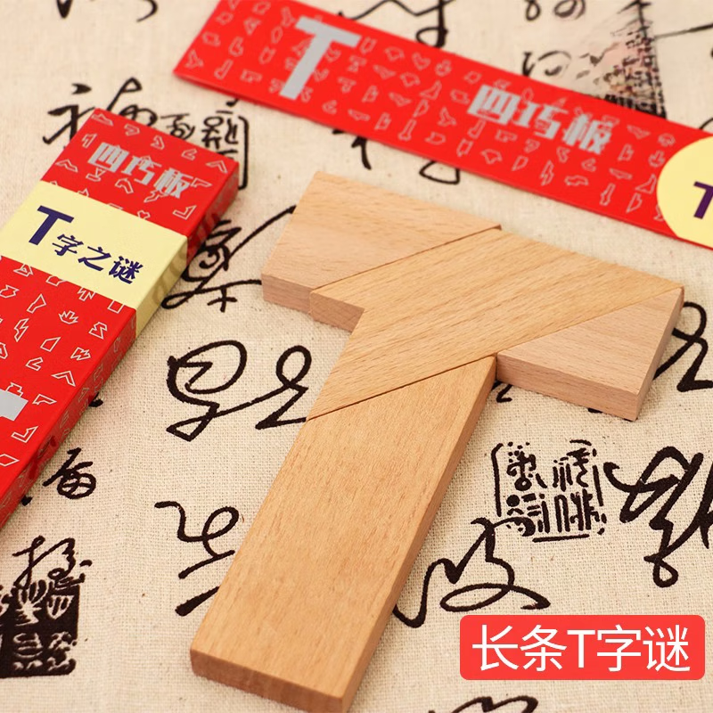 榉木长条T字之谜四巧板玩具教具成人小学生儿童智力拼图拼板 5套榉木长条T字谜