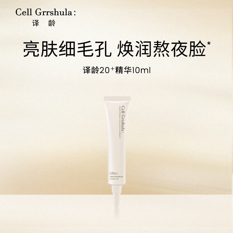 译龄译龄精华液20+25+30+紧致早晚双抗皱a醇修护VC烟酰胺护肤正品小样 译龄赋源盈弹精华液 20+【10ml】