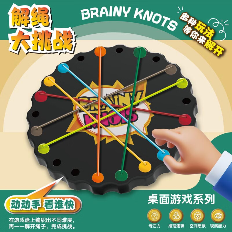 矮油物趣 【解绳大挑战】解绳趣味益智玩具儿童绳子解密游戏逻辑思维训练 解绳大挑战（棋盘1+绳子10）