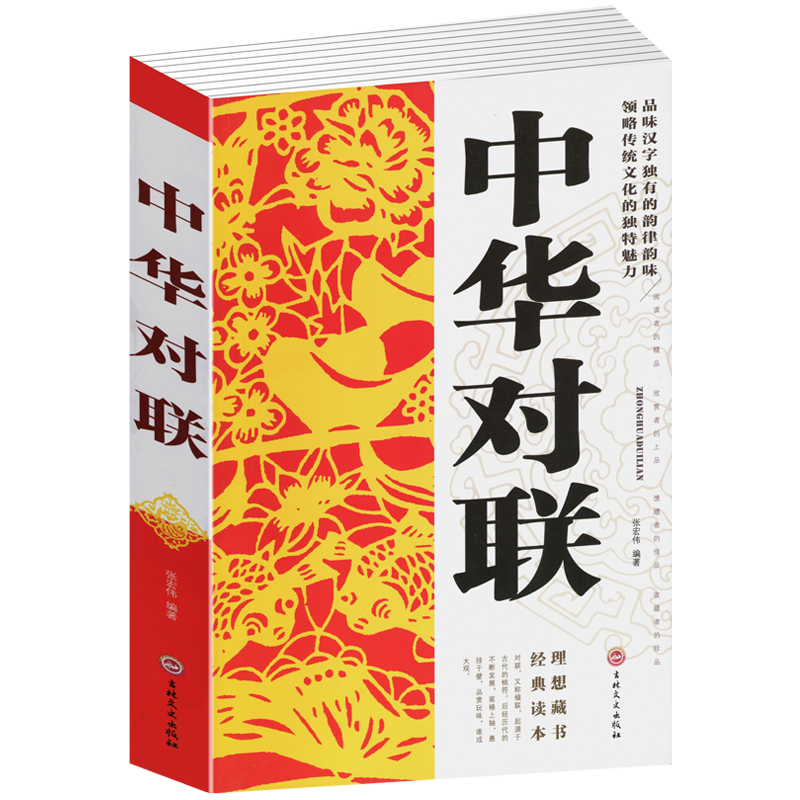中华对联大全集 春联集锦 春节对联书 对联大全书籍 中国古今实用 中华楹联名联
