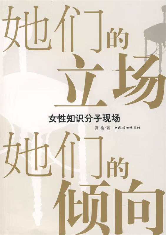 【正版旧书】她们的立场,她们的倾向:女性知识分子现场 夏榆 著 中国