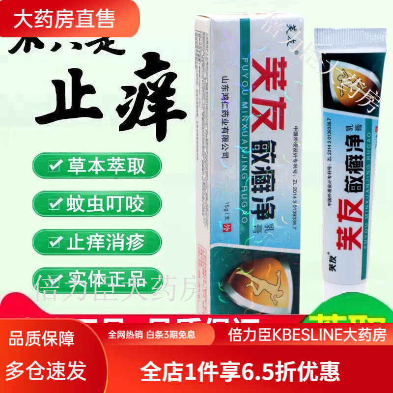 芙友敏癣净乳膏 敏藓净草本乳膏软膏买2送1 买5送5 特惠1盒装(多拍无