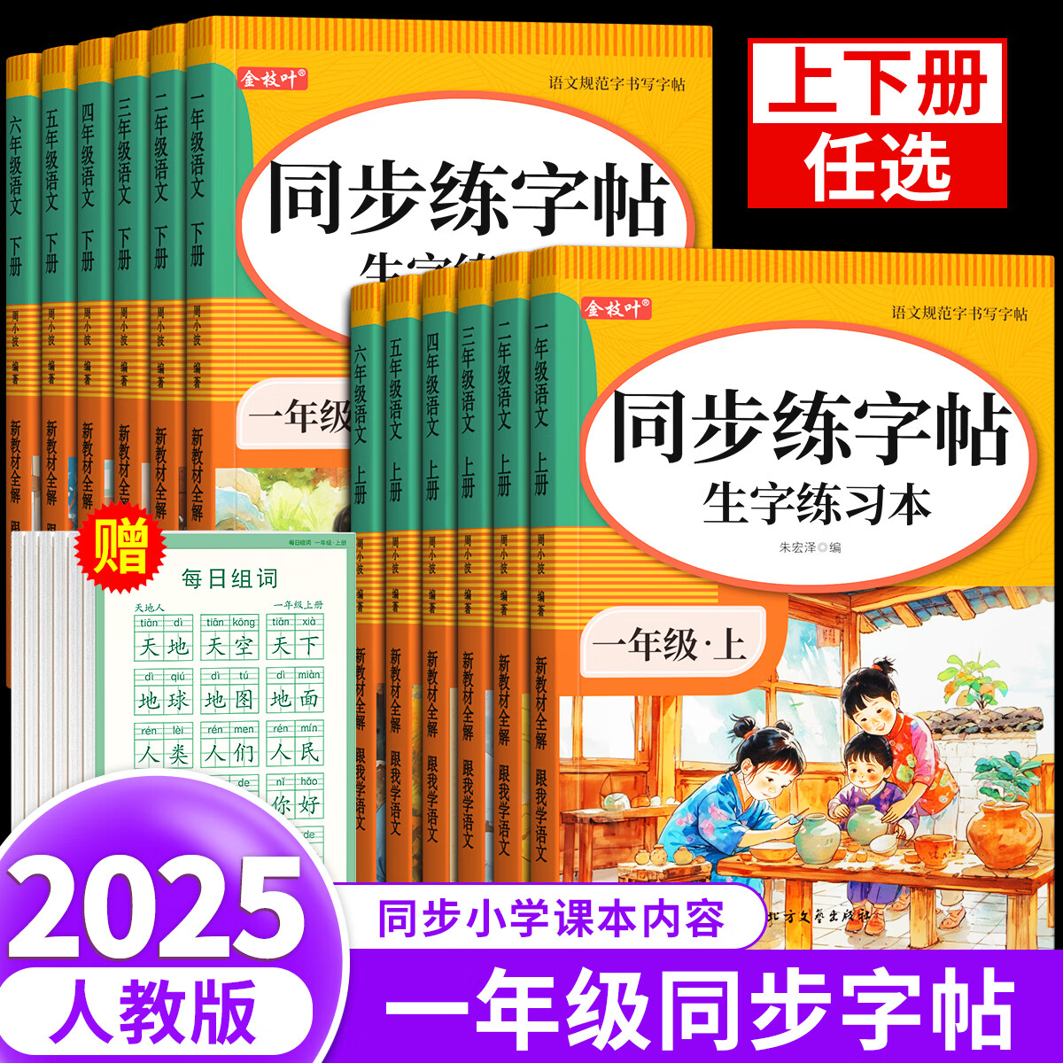 金枝葉一年級(jí)練字字帖小學(xué)生專(zhuān)用練字帖上冊(cè)下冊(cè)語(yǔ)文同步描紅本人教版每日一練兒童楷書(shū)筆畫(huà)筆順練習(xí)冊(cè) 【一年級(jí)下冊(cè)】語(yǔ)文同步字帖