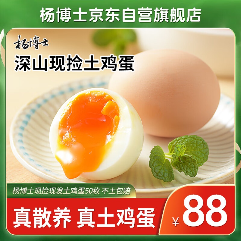 杨博士 皖南散养土鸡蛋50枚 净重4.5斤 新鲜鸡蛋溏心蛋柴鸡蛋礼盒早餐