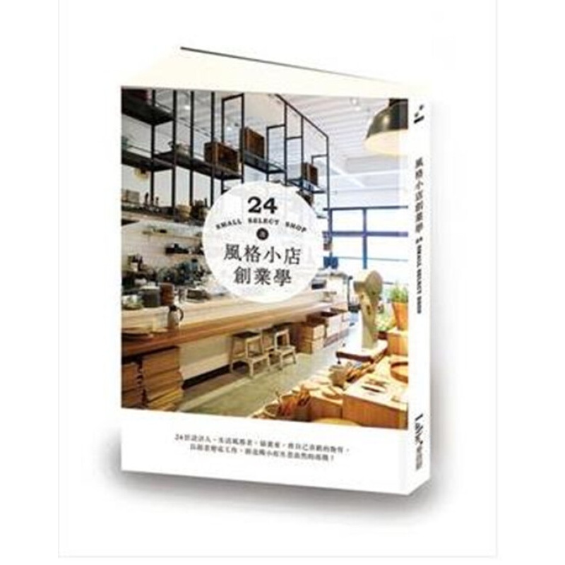 风格小店创业学 港台原版 风格小店创业学 La Vie 编辑部 麦浩斯 创业开店