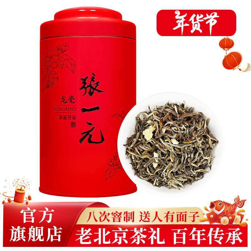 张一元茶叶茉莉花茶茉莉龙毫浓香型八次窨制春茶新茶特种100g罐装