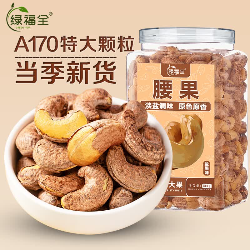 绿福全紫皮腰果500g罐装盐焗味大颗粒带衣腰果仁坚果炒货干果休闲零食