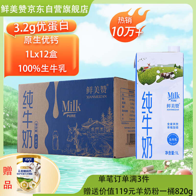 鲜美赞全脂纯牛奶1L*12盒/箱 家庭装 早餐奶酸奶原料烘焙整箱装