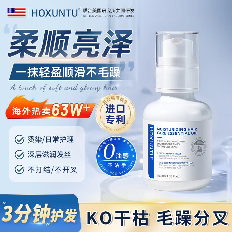 Hoxuntu美国进口护发精油100ml/瓶3分钟免洗修复干枯毛躁头发护发素润发