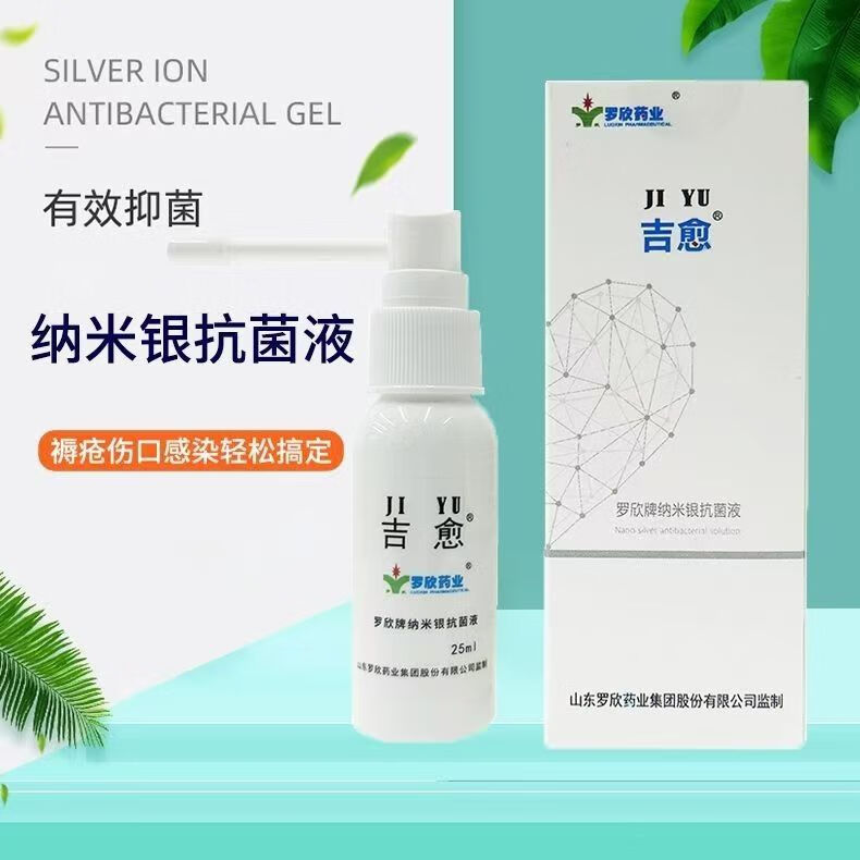 【官方药房直售】吉愈罗欣牌纳米银抗菌液纳米长效消毒剂深层消菌褥疮