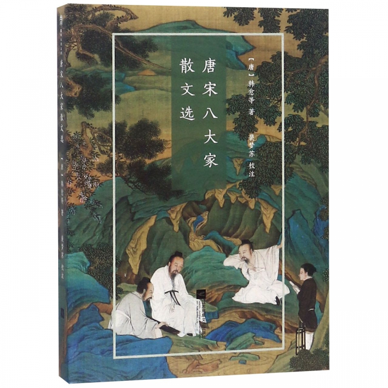 唐宋八大家散文选