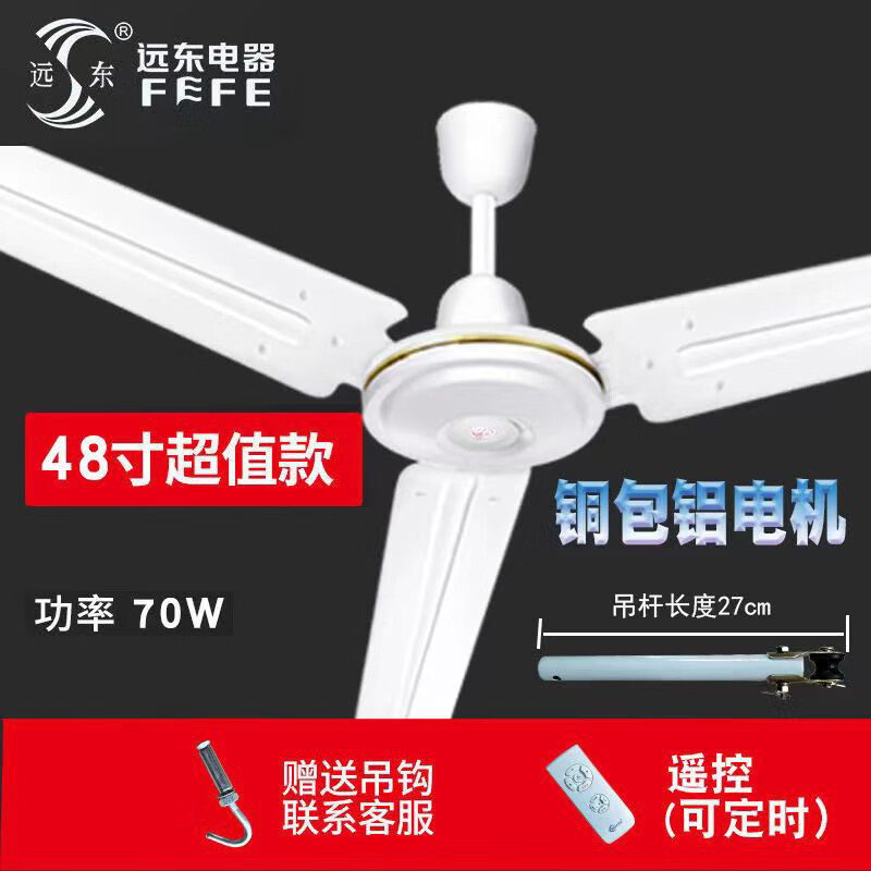 远东牌吊扇家用客厅大风力铁叶4256寸工业餐厅宿舍纯铜遥控吊风扇 48寸白色遥控【铜包铝】