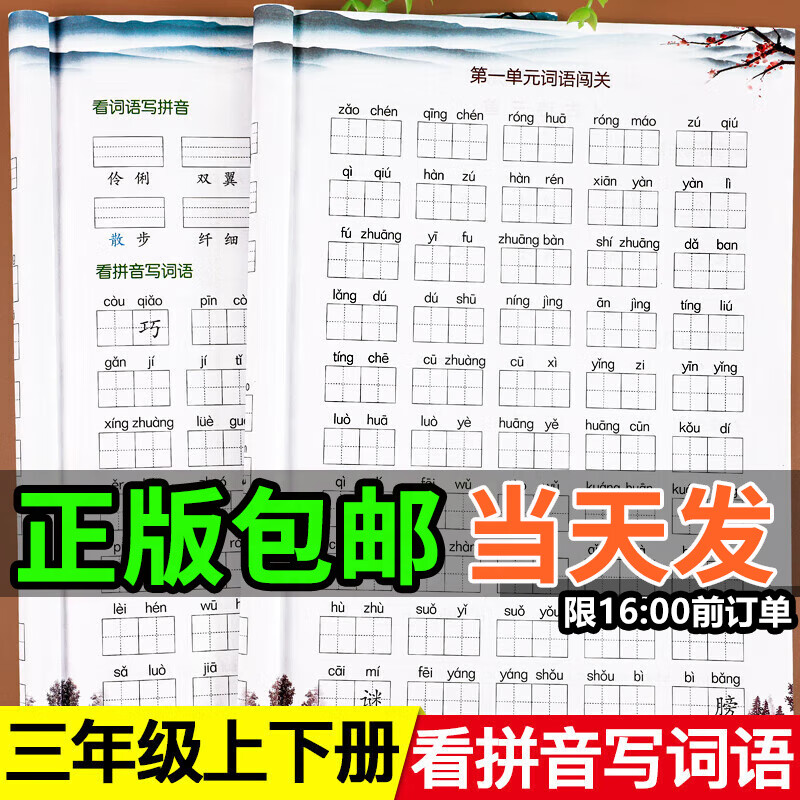 2025新看拼音写词语一二三四五六年级上下册人教版看拼音写字词生字注音近反义词多音同音形近字二合一看图写话小学语文专项组合拼音专项训练词语积累大全数学口算题10000道练习册同步课本教材木叉教育 三年