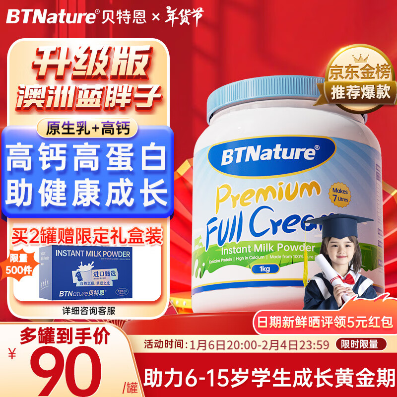 BTNature蓝胖子奶粉年货礼盒过年礼品一米八八3-6-15岁以上儿童贝特恩1kg 【学生奶粉 助力成长】全脂1罐