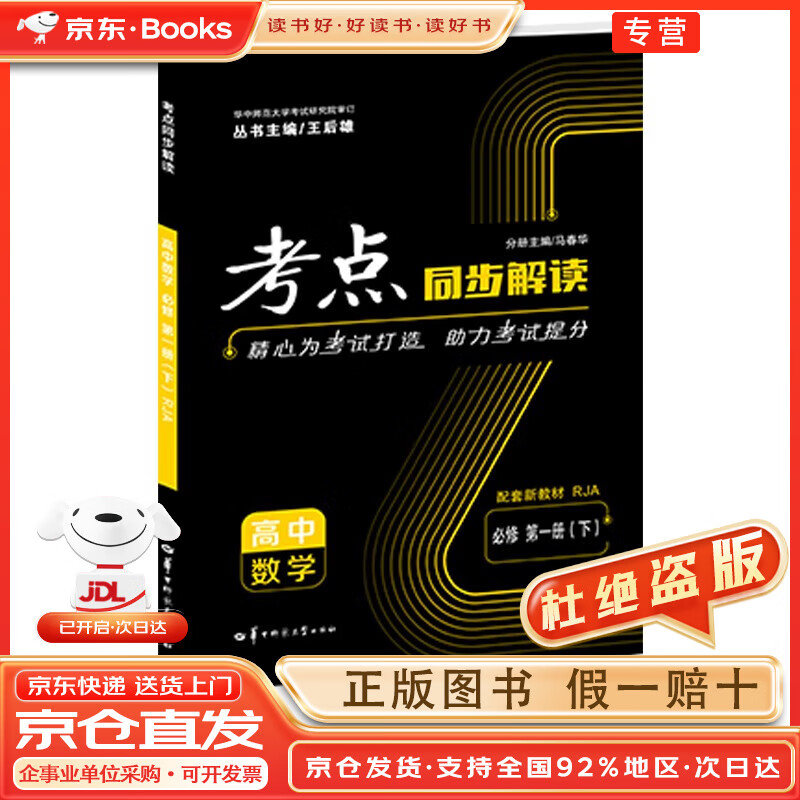 【现货速发+正版包邮】考点同步解读 高中数学 必修 第一册（下） RJA 高一上 新教材人教A版 2022版 高一 王后雄