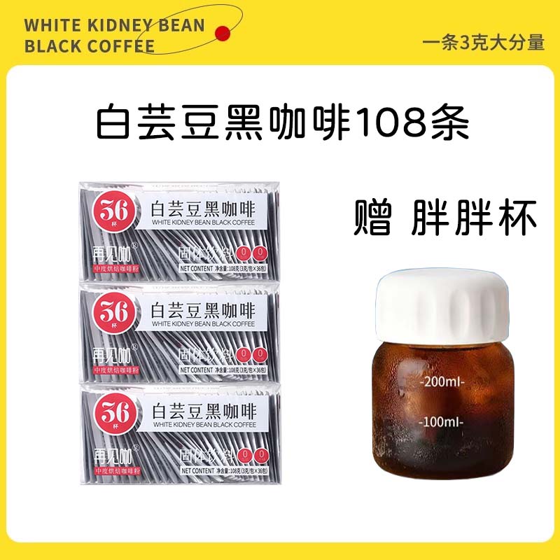 再见咖咖啡白芸豆黑咖啡美式咖啡 0脂肪0蔗糖 白芸豆黑咖啡【108袋】+胖胖杯