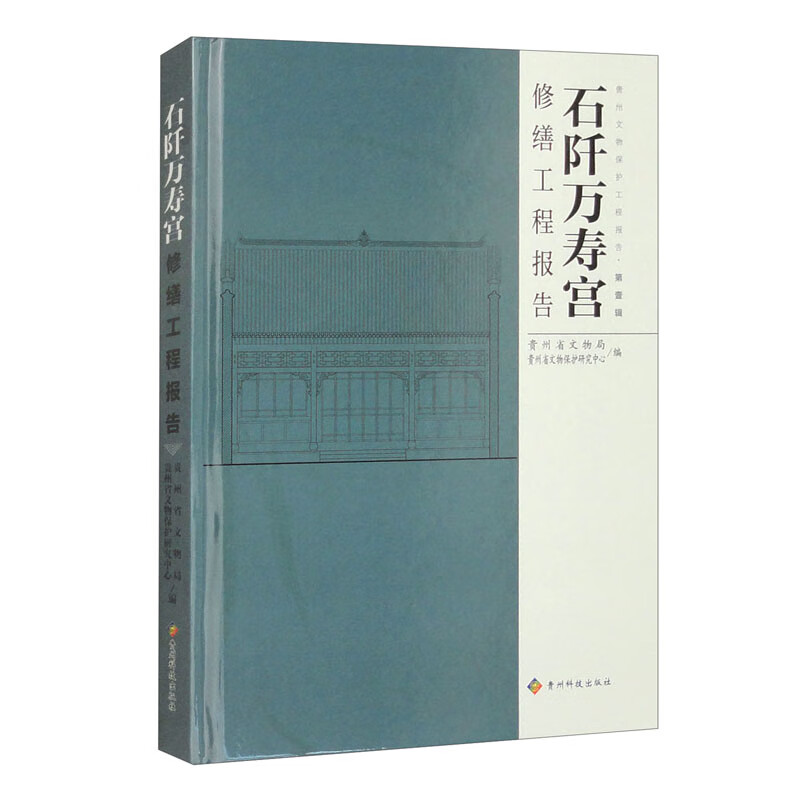 石阡萬(wàn)壽宮修繕工程報(bào)告