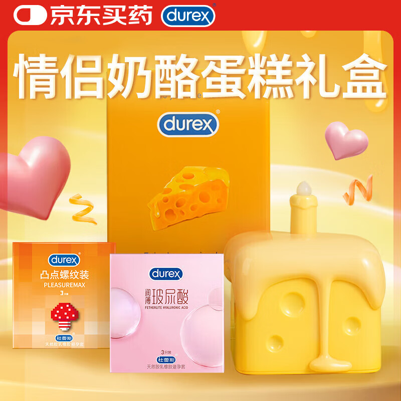杜蕾斯（durex）奶酪蛋糕礼盒 情侣礼盒套装 情人节礼物 生日礼物 避孕套 安全套