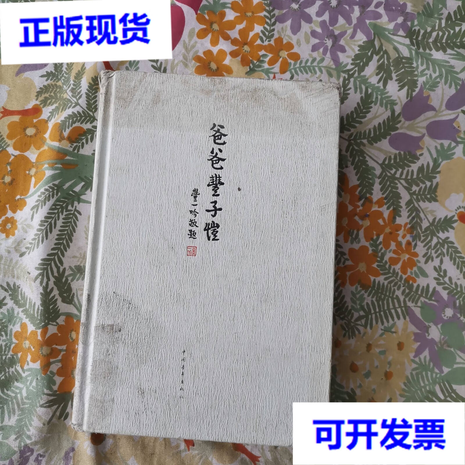 【二手9成新】爸爸丰子恺